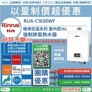 ．團購優惠Go．詢問送安裝．林內．RUA-C1630．RUA-C1630WF．強制排氣式無線遙控16L熱水器．