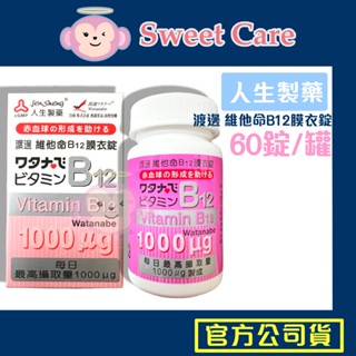 渡邊 維他命B12 膜衣錠 60錠 人生製藥 近江兄弟 維他命 B12
