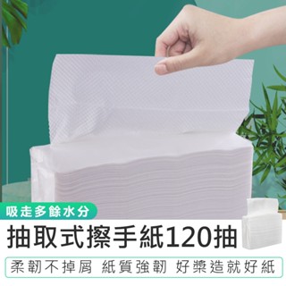 【抽取式擦手紙 120抽】擦手紙巾 吸油紙巾 廁所擦手紙 廚房紙巾 擦手巾 抽取式廚房紙巾 衛生紙