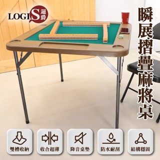 LOGIS 快速秒開輕便塑鋼摺疊麻將桌 休閒桌 遊戲桌 桌遊桌