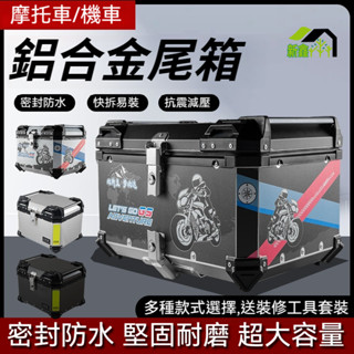 ✨ 鋁合金機車尾箱 後備箱 機車後儲物箱 快拆式底板機車後箱 置物箱 防盜包機車行李箱 漢堡箱 機車外送箱 後尾箱