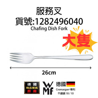 【德國WMF Professional】分菜用 大叉 叉子 Cromargan®專利鋼材 電子發票 現貨