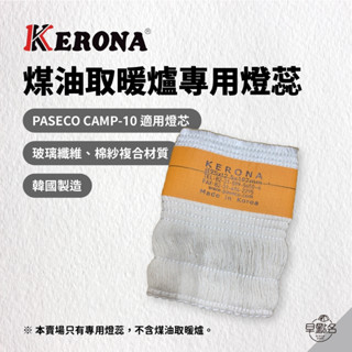 早點名｜KERONA CAMP-10專用燈芯 鈦離子煤油暖爐配件 棉芯 油芯 燈芯 煤油暖爐芯 煤油取暖爐芯 韓國製