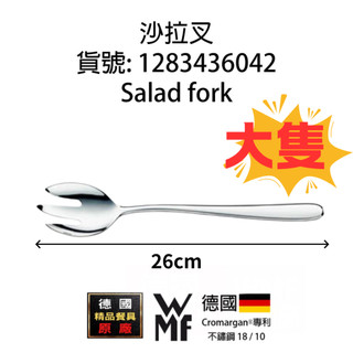【德國WMF professional】沙拉叉 Cromargan®專利鋼材 電子發票 現貨 免運