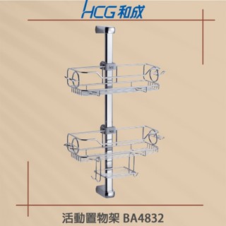 HCG 和成 BA4832 不鏽鋼活動置物架 置物架 淋浴置物架