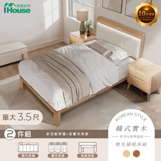 IHouse-強化版 奶油韓風實木房間2件組 (909B床頭+路易床底)