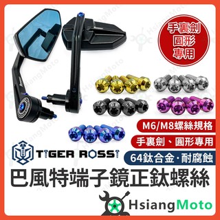 【翔好機車】巴風特端子鏡 鈦螺絲 正鈦螺絲 巴風特端子 DRG MMBCU JET SL ROMA GT FORCE