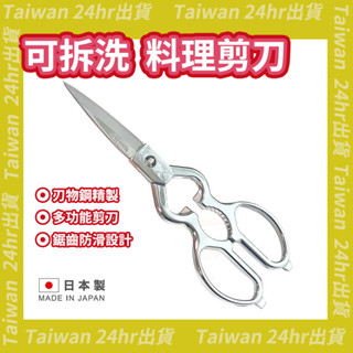24hr出貨💗日本製 料理剪刀 食物剪刀金鹿 MIMATSU 廚房萬用剪刀 可拆卸 萬用剪刀 金鹿工具製作所 可拆洗