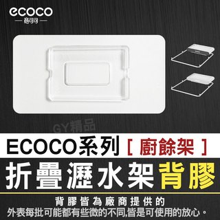 ECOCO 替換背膠 無痕貼膠 適用 意可可 折疊瀝水架 濾網架 瀝水架 廚餘架 水槽架 抹布架 置物架 濾水架
