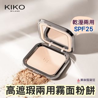 KIKO 輕薄乾溼兩用 啞光粉餅控油定妝蜜粉 粉餅 奶霜氣墊 乾肌氣墊 高遮瑕氣墊粉餅 SPF50 防曬氣墊