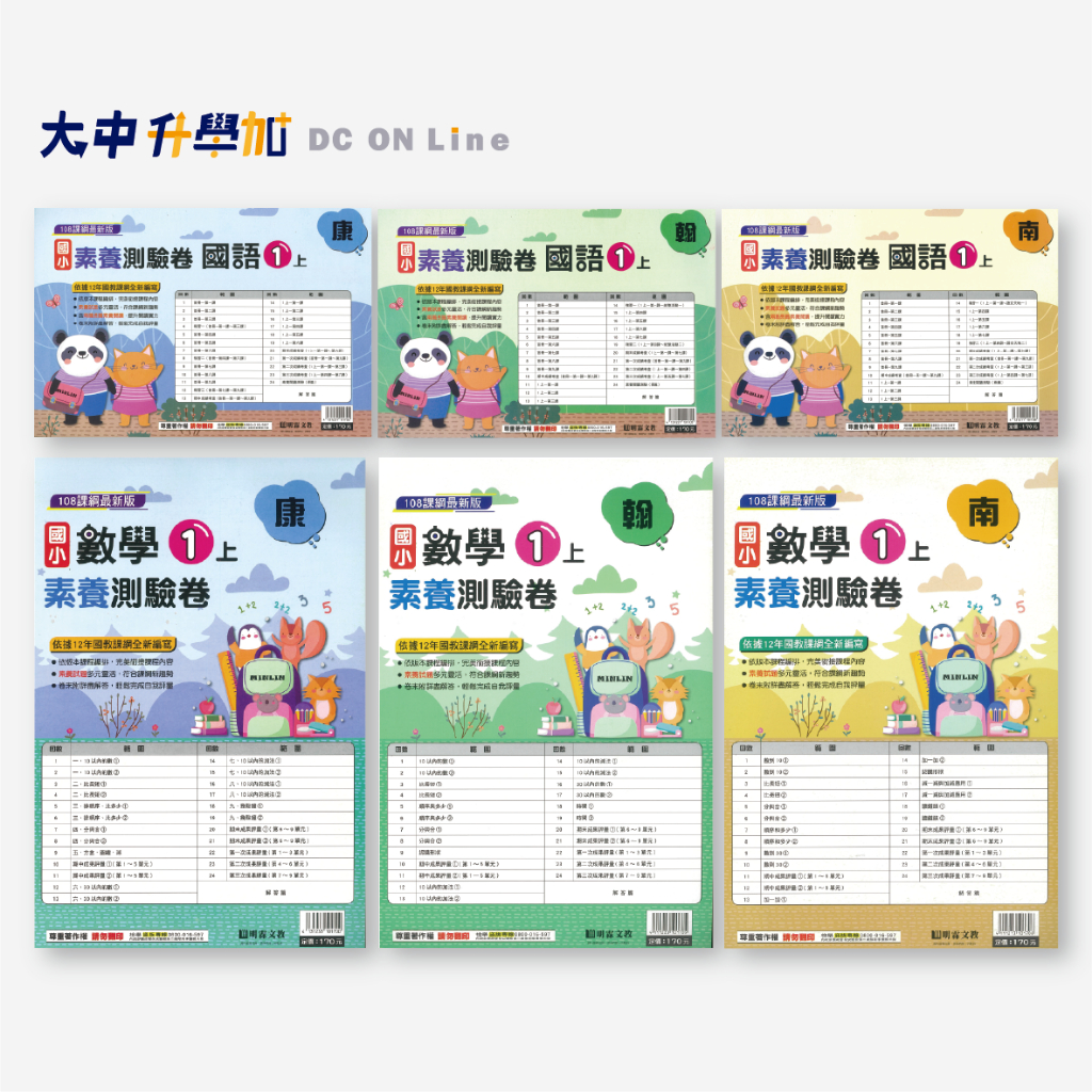 (卷)明霖國小『素養測驗卷』1上 |  國語、數學【康軒、翰林、南一適用(附解答)】．大中升學加