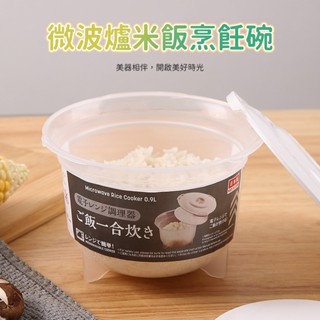 (臺灣現貨)米飯保鮮盒 微波爐煮飯器 微波爐蒸飯器 米飯烹飪碗 午餐水果收納盒 冷凍保鮮盒