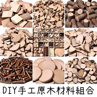DIY綜合原木材料組/原木片/圓木片/短樹枝/藤圈材料/乾燥材料/原木切片/圓木切片/幼兒繪畫/拍攝道具