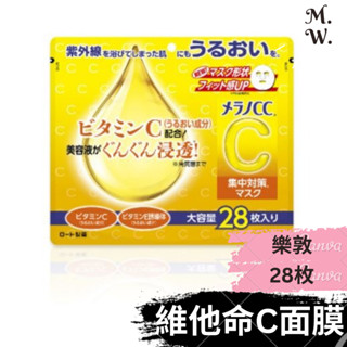 (日版) 樂敦 melano cc 面膜(28片 高純度維他命c集中對策保濕 面膜 精華液麵膜)
