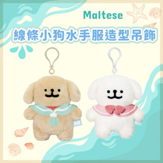 【現貨】𝗣𝗲𝗻𝗻𝘆 𝗦𝘁𝘂𝗱𝗶𝗼韓國Maltese線條小狗水手服造型吊飾✔️娃娃 鑰匙圈 掛飾 造形吊飾 布偶