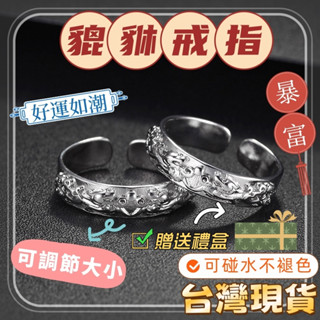 送禮盒🎁原創設計純銀戒指男 貔貅戒指 男生戒指 開口戒指 食指戒指 戒指女生 複古戒指 轉運戒指 招財戒指 情侶戒指