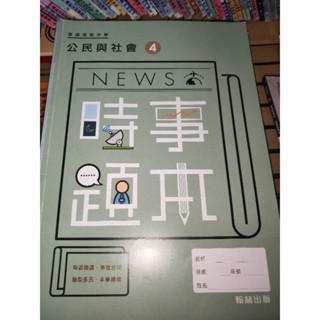 二手 技職高中 高中 二下 NEWS 時事題本 公民與社會四 翰林 參考書 試題 題庫 公民與社會 四 公民與社會4