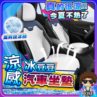 隔日到貨【真涼感科技❄️今夏不熱了】汽車坐墊 汽車椅套 汽車椅墊 汽車座椅套 汽車坐墊涼感 汽車座墊 涼感透氣 前座後座
