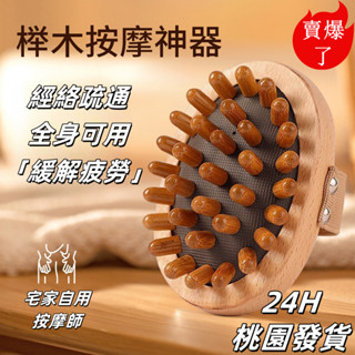 【臺灣現貨🔥】原木氣墊刷 經絡刷 按摩刷 美體刷 實木經絡刷 揉腹推背穴位疏通 刷肚子 經絡疏 燃脂刷 精油刷 腹部按摩