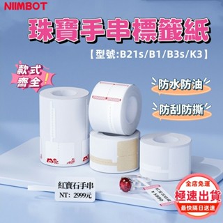 精臣B21S B1 B31 B21pro 標籤紙 標籤機貼紙 珠寶飾品貼紙 價籤標識 精臣原廠貼紙 戒指項鏈價籤