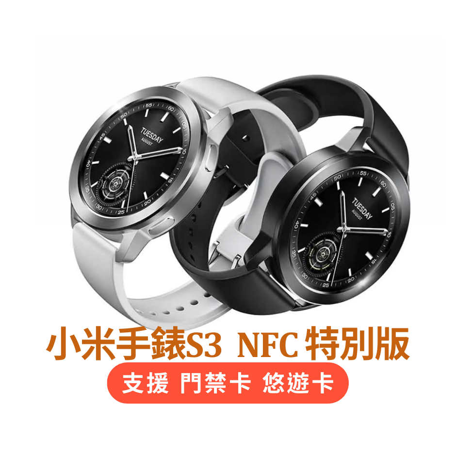 【NFC特規版支援門禁卡】快速出貨｜現貨在台｜小米手錶S3｜ Xiaomi Watch S3｜全新｜悠遊卡｜UBIKE