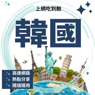 Esim 現貨 15-30天 韓國 網絡卡 上網絡卡 SIM卡 WIFI 熱點分享 韓國