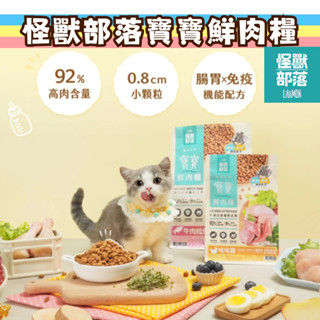【新品優惠送肉泥條】怪獸部落 幼貓主食 幼貓乾糧 幼貓飼料 寶寶鮮肉糧 鮮肉糧 幼貓飼料 幼貓貓糧 幼貓 飼料 貓飼料