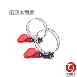 蝶型水管束 1" 7/8" 水管束 水管箍 水管束環 鐵束 卡扣 臺灣製造 雷霆百貨 5051-72 5051-82