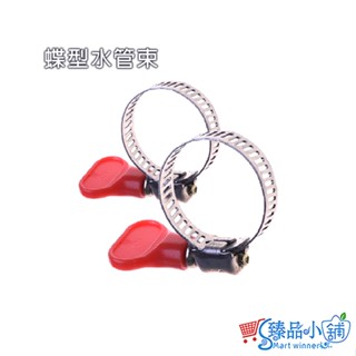 蝶型水管束 1" 7/8" 水管束 水管箍 水管束環 鐵束 卡扣 臺灣製造 臻品小舖 5051-72 5051-82