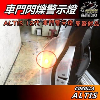 【小鳥的店】豐田 2019-2025 ALTIS 12代【車門警示燈】原廠 預留孔 免鑽孔 前兩門 車用 配件改裝