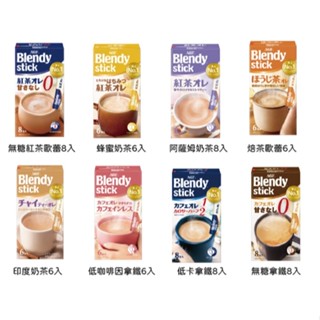 日本代購AGF Blendy stick即溶沖泡飲品 抹茶拿鐵 咖啡歐蕾、蜂蜜奶茶、低卡拿鐵、低咖啡因拿鐵(現貨+預購)