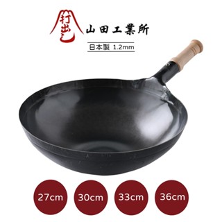 山田工業所 日本製鐵鍋 炒鍋 木柄 無塗層 輕量 27cm 30cm 33cm 36cm 1.2mm [美學生活]