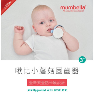 【英國．mombella．Q比小蘑菇固齒器】蘑菇固齒器隨身套組 ST安全玩具 安撫玩具 收納盒 防掉落鍊帶 (多款可選)