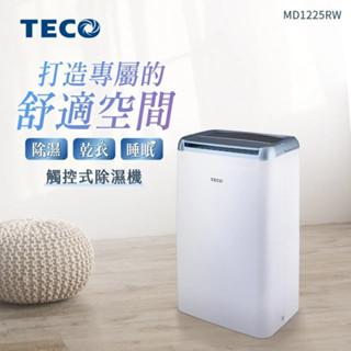 『家電批發林小姐』TECO東元 6公升 一級能效 除濕機 MD1225RW