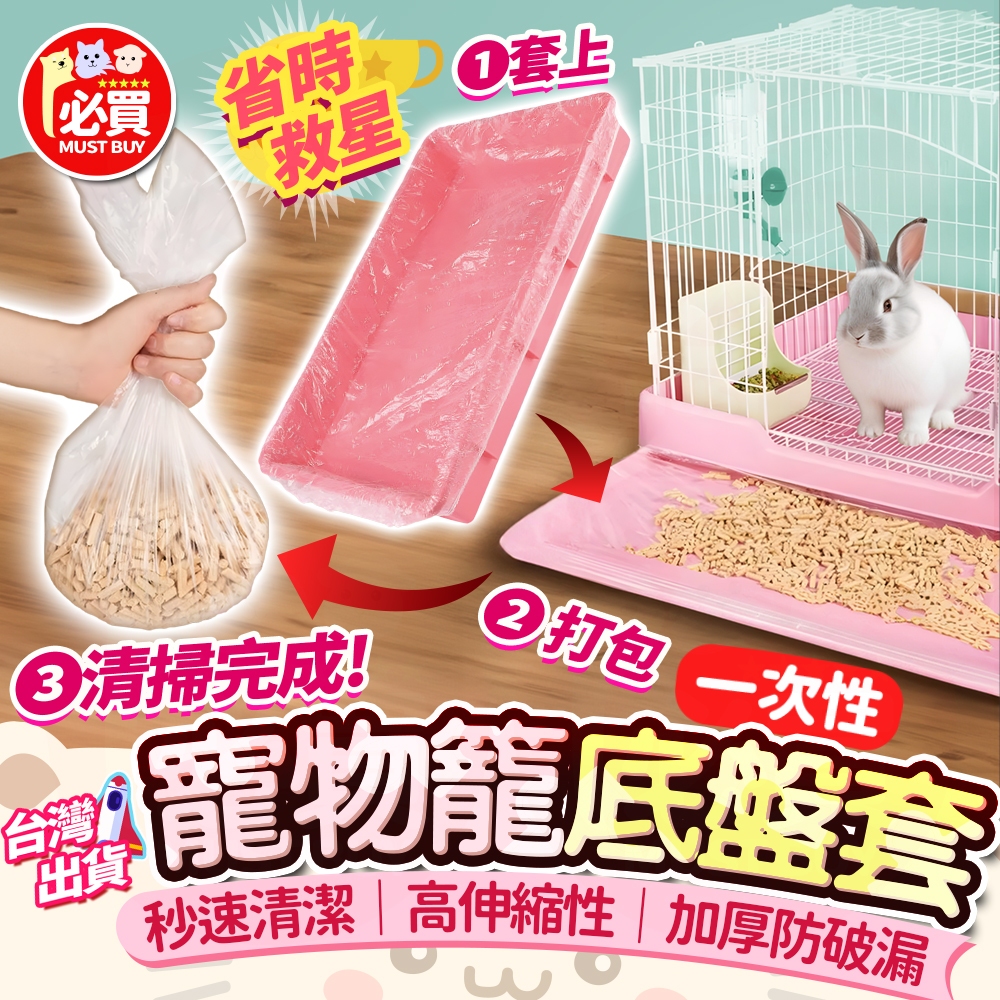 ❤️必買❤️ 一次性塑膠薄膜墊 籠子底盤薄膜套 廁所薄膜套 寵物底盤墊 兔子廁所薄膜 寵物用品 底盤清潔墊 托盤薄膜