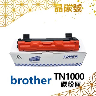 ✦晶碳號✦ BROTHER 兄弟 TN1000 相容碳粉匣 適用✨HL-1110/1210W/MFC-1910W✨