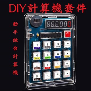 DIY計算機 計算機套件 組裝計算機 電子計算機 學習計算機