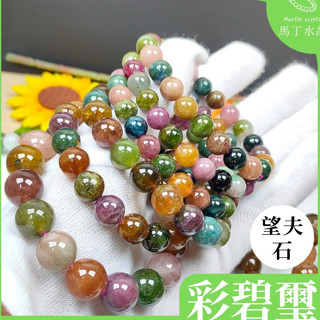 【馬丁水晶】碧璽 彩色碧璽 電氣石 手珠 手串手鍊 DIY 設計款天然水晶 彩虹 碧璽手鏈