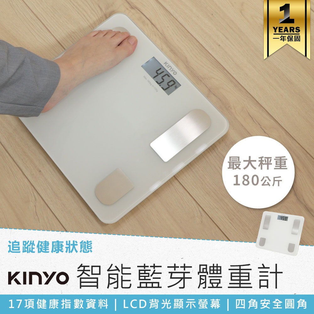 【KINYO 17合一智能藍芽體重計 DS-9588】體重機 體重計 電子體重機 體脂 電子體重秤 電子秤 體重秤