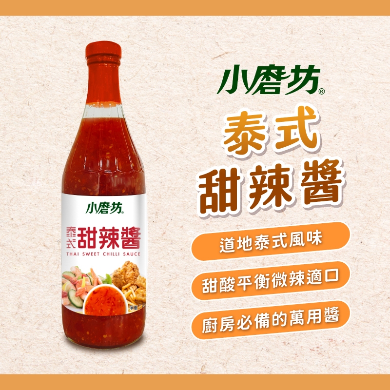 【焙思烘焙材料】小磨坊 泰式甜辣醬 900g 泰國原裝進口 甜辣醬 酸辣醬