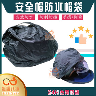 安全帽防水帽袋 手提款/側背款【狐說八道】24H臺灣速發 防塵防水帽袋 內層絨毛防撞 安全帽帽袋 手提袋 防水袋 側背袋