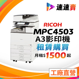 影印機出租 彰化 和美 鹿港 員林 溪湖 田中 北斗 二林 福興 花壇 社頭 大村 租賃 理光影印機 MPC4503