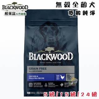 【霸道】Blackwood 柏萊富 極鮮無穀全齡犬低敏純淨配方(雞肉+豌豆) 全齡犬飼料 成犬飼料 寵物飼料 犬飼料