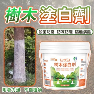 草屯出貨🏆 樹木塗白劑 樹幹刷白 果樹抗寒防蟲殺菌園林大樹塗白粉替石灰噴保護