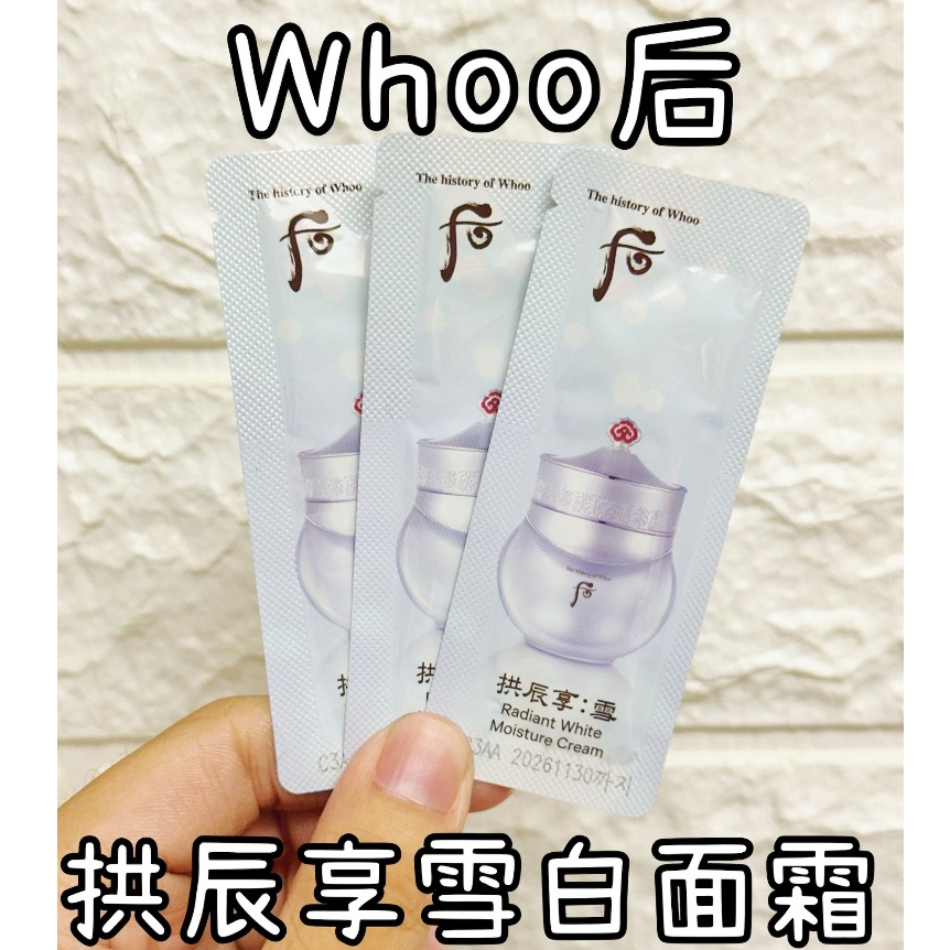 🇰🇷 雯姐代購現貨 韓國 WHOO 后 拱辰享 雪白面霜 1ml 小樣