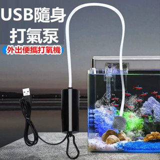 隨身便攜USB打氣機 打氧機 附氣泡石/風管/掛勾 空氣幫浦 水族魚缸打氣機 氧氣泵 氧氣機 釣魚 迷你打氣機 戶外垂釣