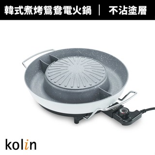 【蝦幣回饋10%】【Kolin 歌林】韓式煮烤鴛鴦電火鍋(KHL-MN367)