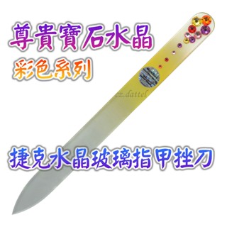 【尊貴寶石水晶--彩色系列】歐洲捷克水晶玻璃指甲挫刀 SWAROVSKI水鑽水晶美甲刀指甲刀 水晶銼刀 捷克原裝進口