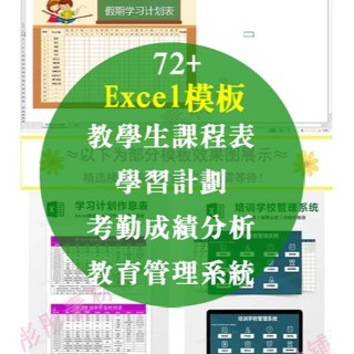 Excel 模板-學生課程表、考勤成績分析、教育管理系統、學習計劃、Excel表格模板72+