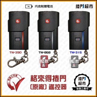 [捲門超市] 格來得 101%原廠遙控器 鐵捲門遙控器 鐵門遙控器 TW390 TW868 TW315 [保固三個月]